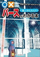 ○×式で解説 誰でもかんたん!! パースがわかる本