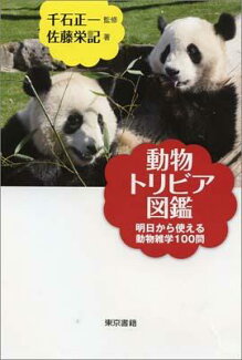 動物トリビア図鑑 明日から使える動物雑学100問の表紙