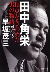 田中角栄頂点をきわめた男の物語 オヤジとわたし （PHP文庫） [ 早坂茂三 ]