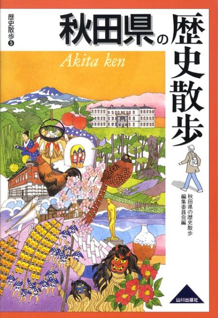 秋田県の歴史散歩 （歴史散歩） [ 秋田県の歴史散歩編集委員