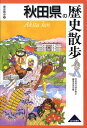 秋田県の歴史散歩 （歴史散歩） [ 秋田県の歴史散歩編集委員