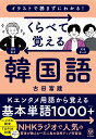 くらべて覚える韓国語 [ 古田　富建 ]