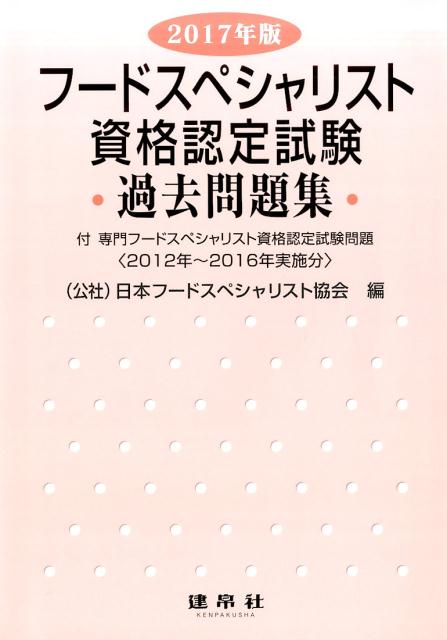 フードスペシャリスト資格認定試験過去問題集（2017年版）
