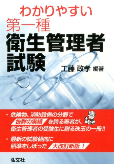 わかりやすい第一種衛生管理者試験〔改訂版〕