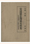 【POD】安達憲忠関係史料集　自由民権運動から初期社会福祉事業 [ 内藤二郎 ]