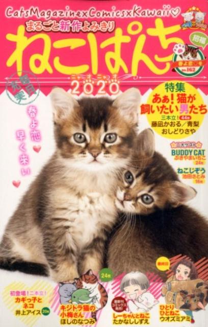 ねこぱんち 春よ恋♡号