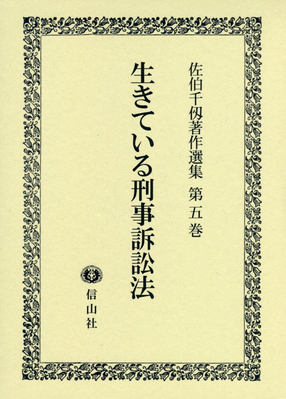 佐伯千仭著作選集（第5巻）
