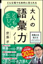 大人の語彙力ノート どっちが正しい？編 どんな場でも知的に見られる 齋藤 孝