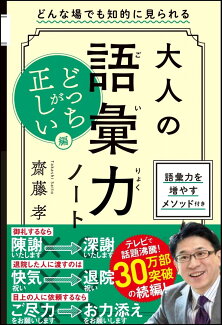 大人の語彙力ノート どっちが正しい?編 どんな場でも知的に見られるの表紙