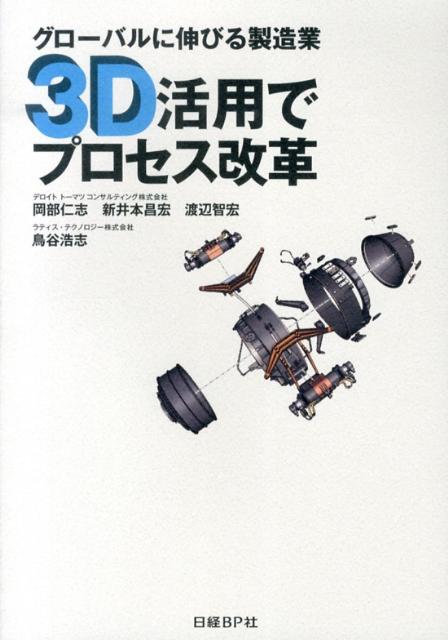 グローバルに伸びる製造業3D活用でプロセス改革