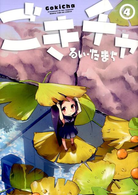 ごきチャ（4）