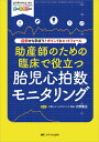 助産師のための臨床で役立つ胎児心拍数モニタリング 症例から学ぼう！ ポイントとピットフォール （ペリネイタルケア2022年新春増刊） 