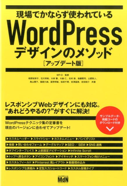 現場でかならず使われているWordPressデザインのメソッドアップデート版