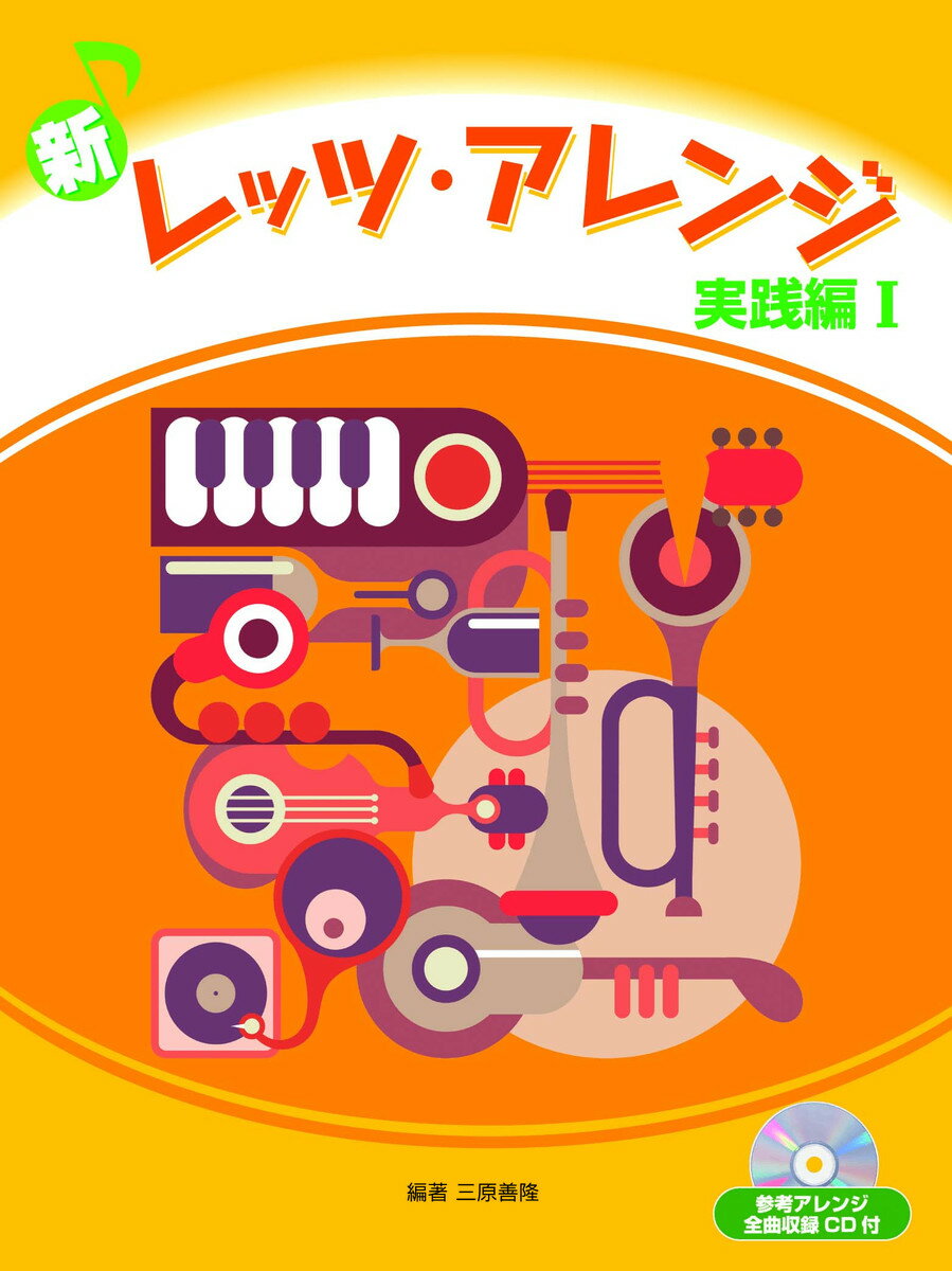 新レッツ・アレンジ 中級 実践編 1