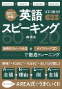 図式で攻略！　英語スピーキング 論理的スピーチ60＋ダイアローグ20で徹底トレーニング [ 森秀夫 ]