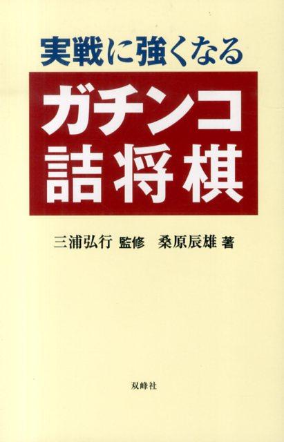 実戦に強くなるガチンコ詰将棋 [ 桑原辰雄 ]