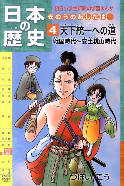 日本の歴史（第4巻） きのうのあしたは・・・ 天下統一への道 （朝日小学生新聞の学習まんが） [ つぼいこう ]