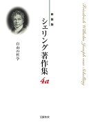 〈新装版〉シェリング著作集　第4a巻　自由の哲学