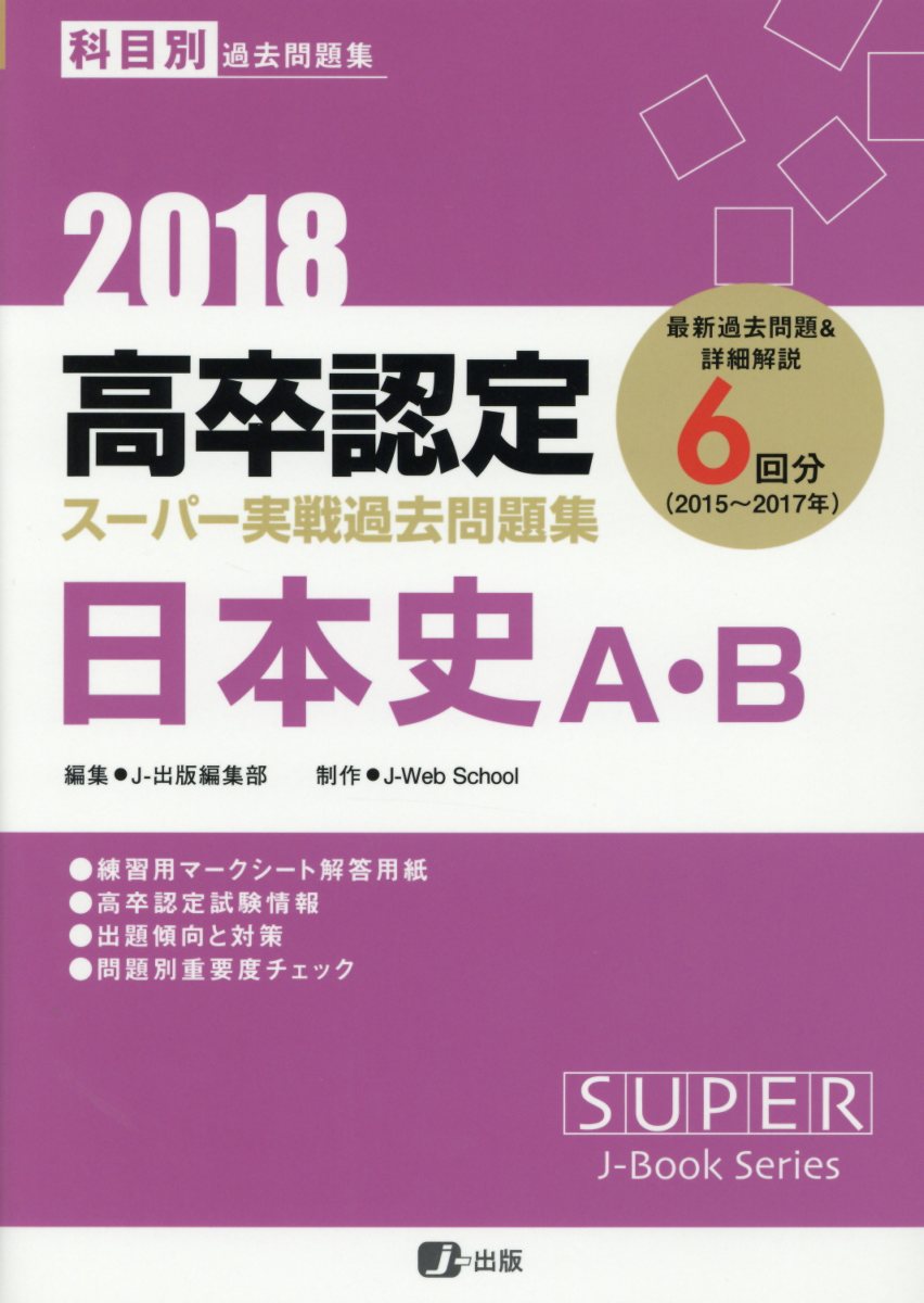 高卒認定スーパー実戦過去問題集（3　2018）