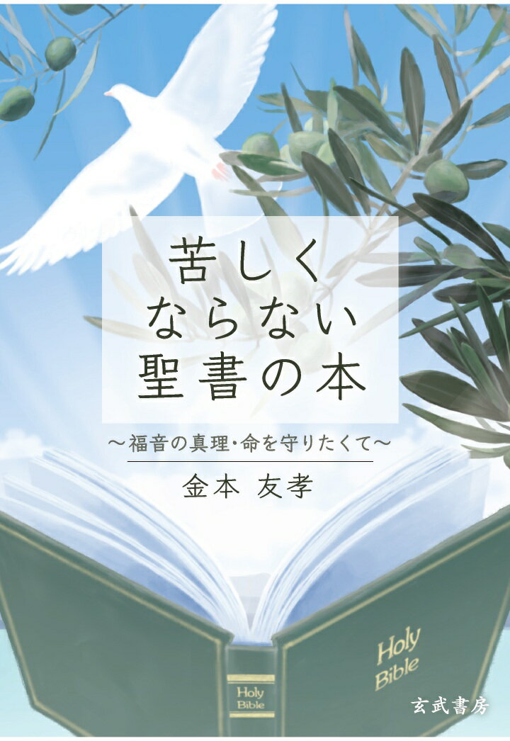 【POD】苦しくならない聖書の本 ～福音の真理・命を守りたくて～ [ 金本友孝 ]