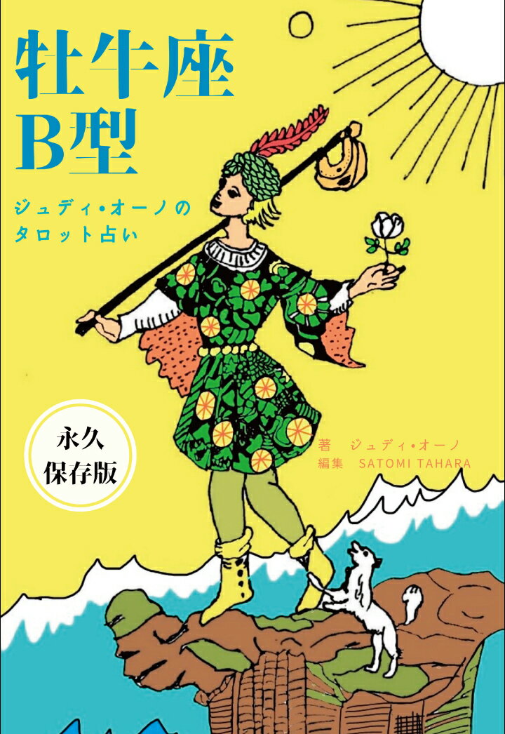 【POD】ジュディオーノのタロット占い　牡牛座B型 [ ジュディ・オーノ ]