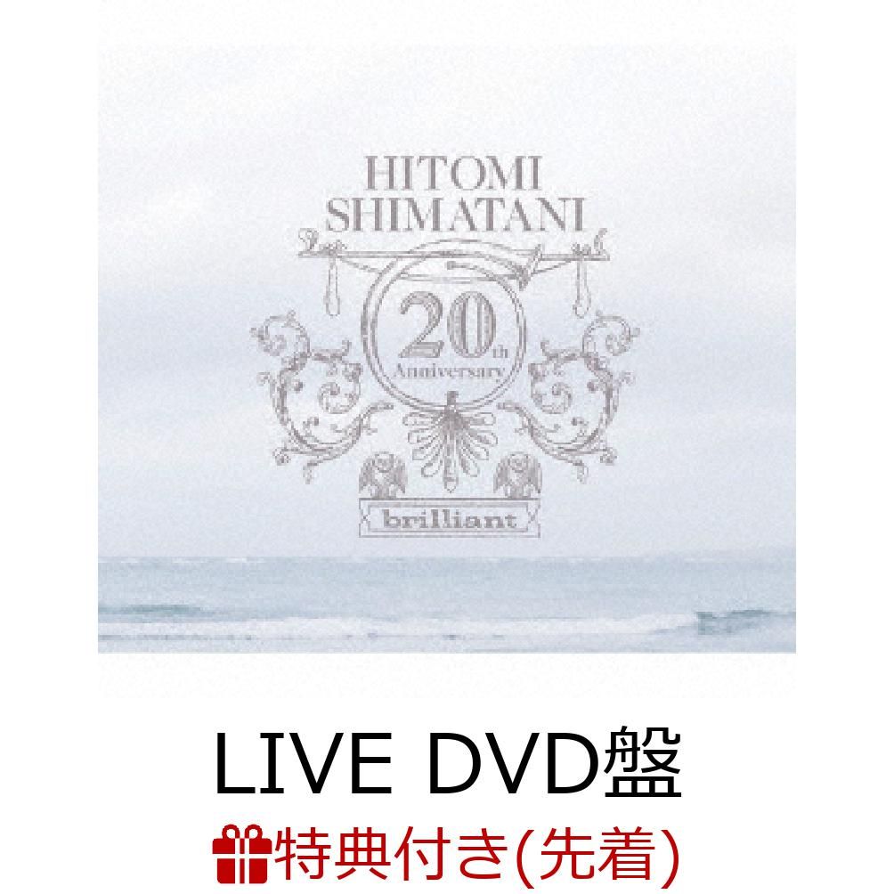 【先着特典】brilliant (LIVE DVD盤 CD＋DVD) (フォトカード付き) [ 島谷ひとみ ]
