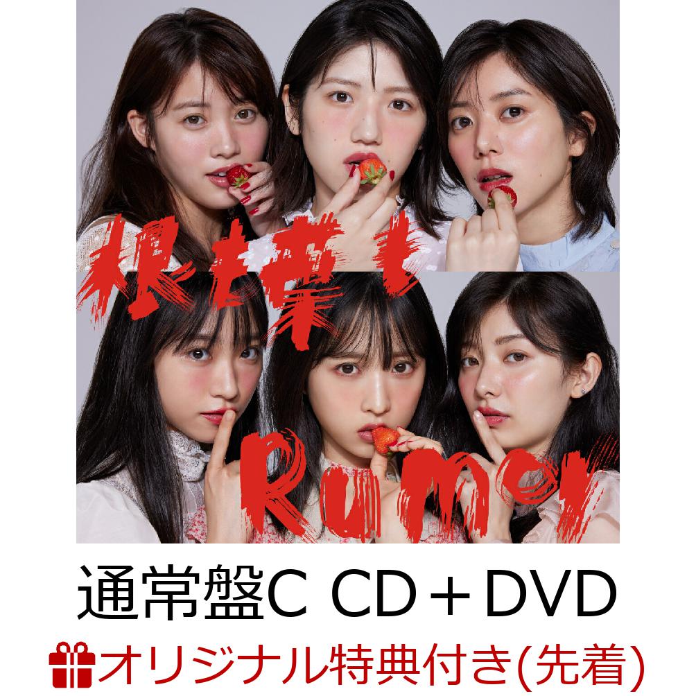 【楽天ブックス限定先着特典】根も葉もRumor (通常盤C CD＋DVD)(生写真(柏木由紀))