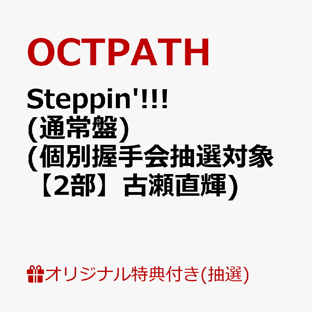 【楽天ブックス限定抽選特典】【クレジットカード決済限定】【イベント対象】Steppin'!!! (通常盤)(個別握手会抽選対象【2部】古瀬直輝)