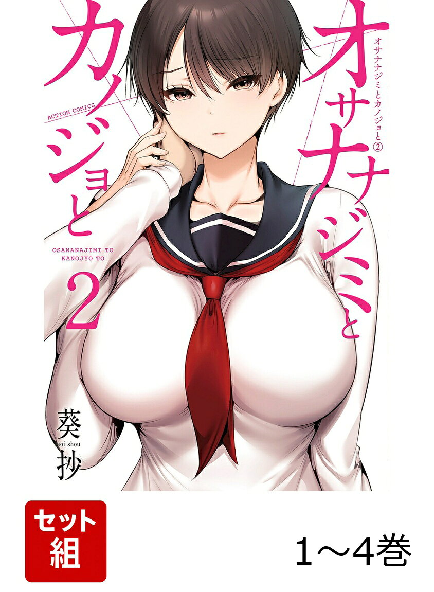 【全巻】 オサナナジミとカノジョと 1-4巻セット