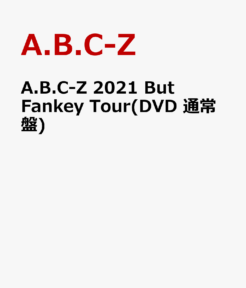 A.B.C-Z 2021 But Fankey Tour(DVD 通常盤)(特典なし)