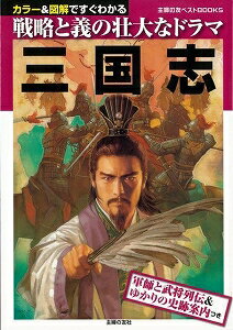 【バーゲン本】三国志ーカラー＆図解ですぐわかる