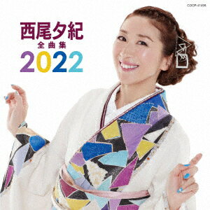 西尾夕紀全曲集 2022