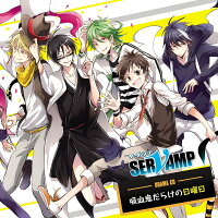 ドラマCD「SERVAMP-サーヴァンプー」吸血鬼だらけの日曜日