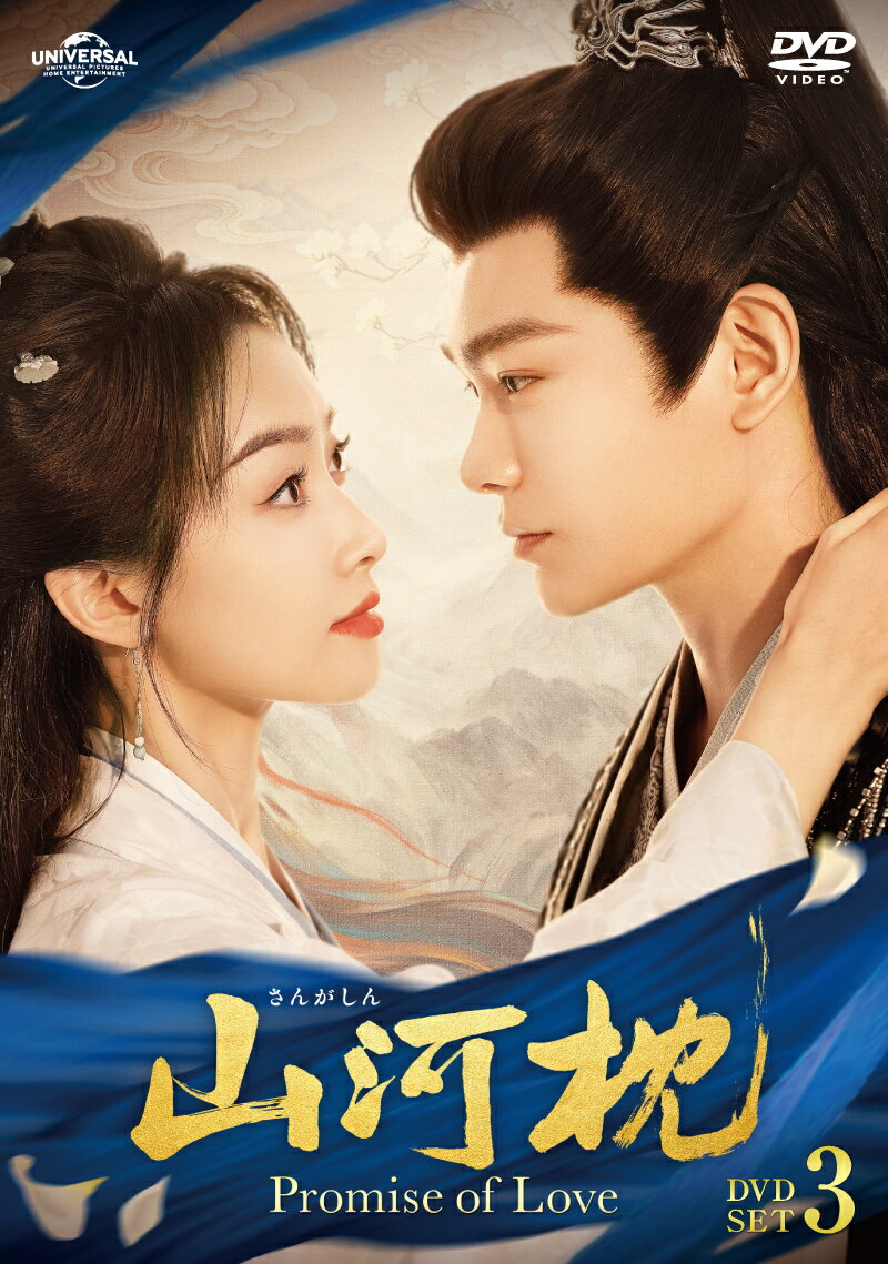 山河枕(さんがしん)〜Promise of Love〜 DVD-SET3