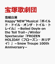 雪組公演 Happy“NEW”Musical『ボイルド・ドイル・オンザ・トイル・トレイル』-Boiled Doyle on the Toil Trail-/Winter Spectacular『FROZEN HOLIDAY（フローズン・ホリデイ）』-Snow Troupe 100th Anniversary- [ 宝塚歌劇団 ]