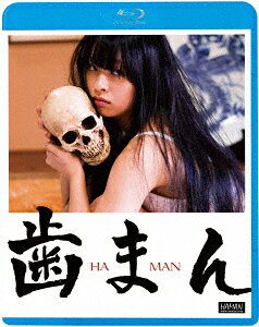 歯まん【Blu-ray】 [ 馬場野々香(前枝野乃加) ]