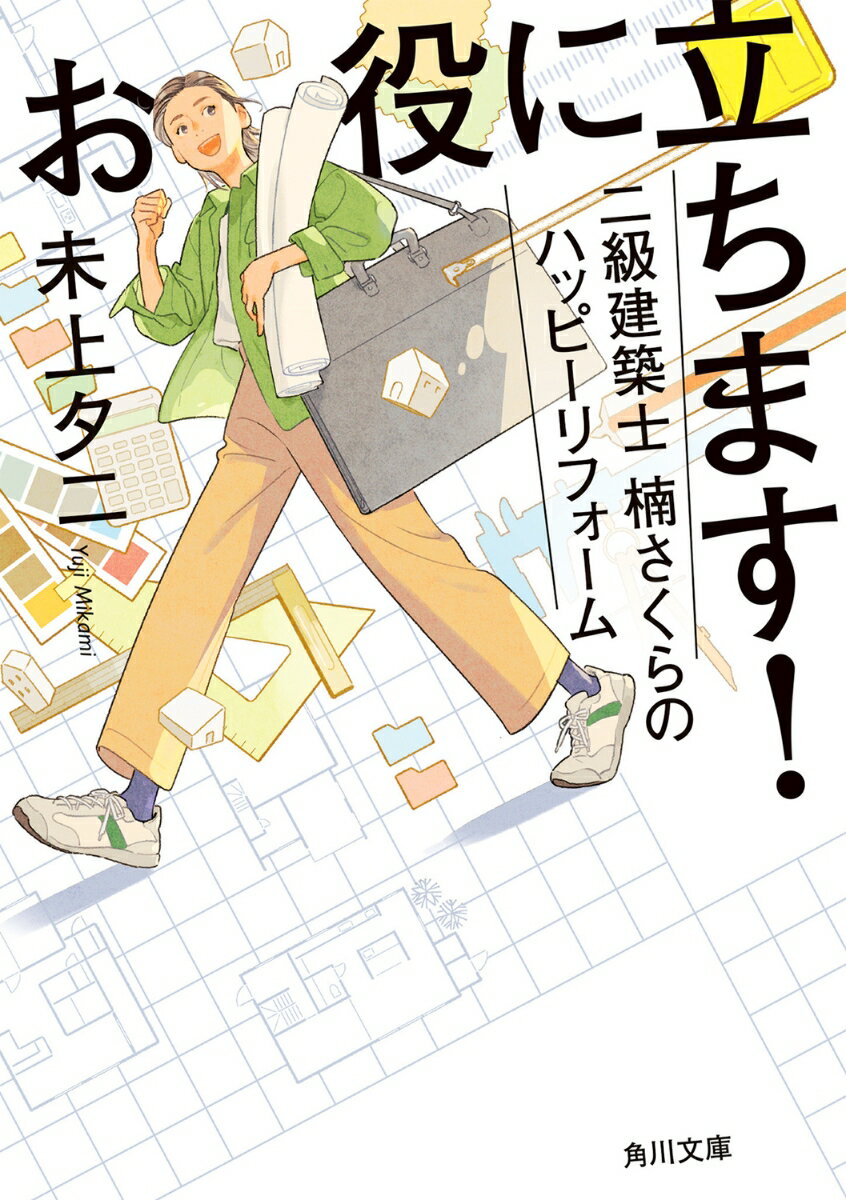 お役に立ちます！　二級建築士　楠さくらのハッピーリフォーム （角川文庫） 