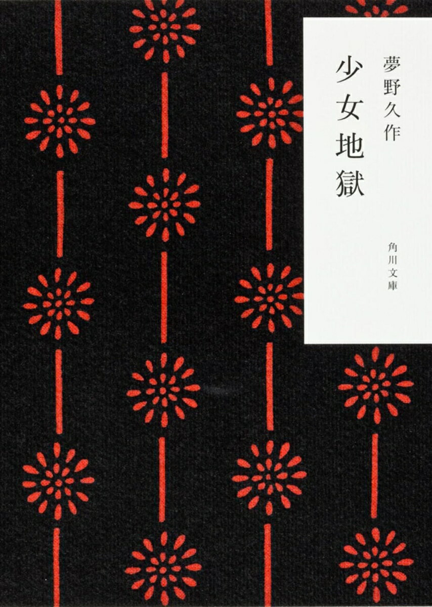 少女地獄 / 夢野　久作