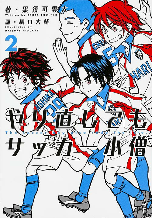 やり直してもサッカー小僧　2