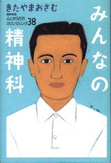 みんなの精神科