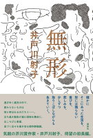 無形