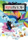 吸血鬼は世紀末に翔ぶ （集英社文庫(日本) 吸血鬼はお年ごろ） 赤川 次郎