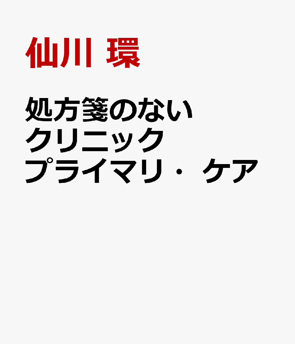 処方箋のないクリニック プライマリ・ケア