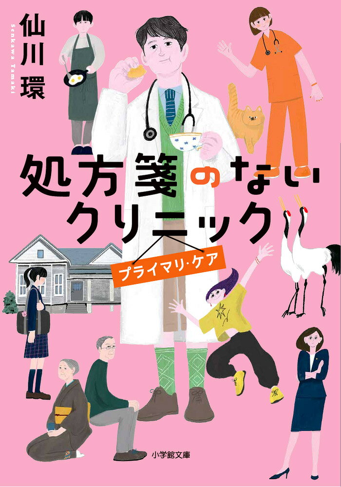 処方箋のないクリニック プライマリ・ケア