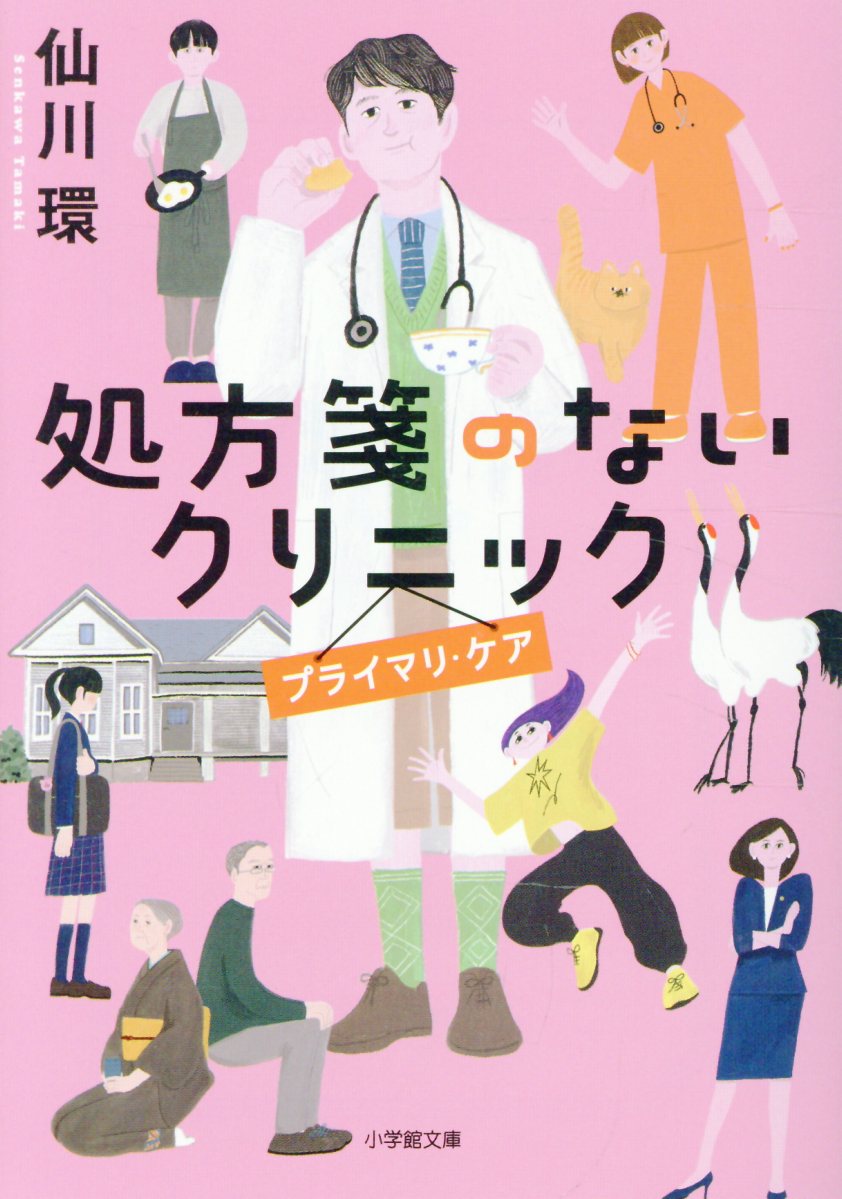 処方箋のないクリニック プライマリ・ケア