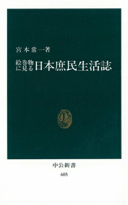 絵巻物に見る日本庶民生活誌 （中公新書） 