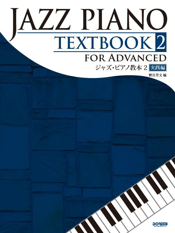 ジャズ・ピアノ教本（2）
