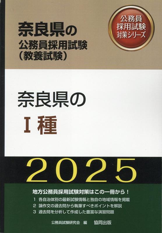 奈良県の1種（2025年度版）