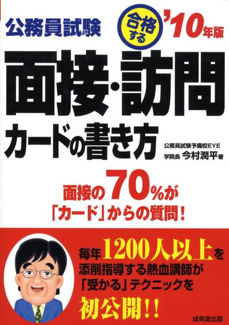 公務員試験合格する面接・訪問カードの書き方（’10年版）