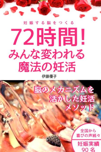 72時間！みんな変われる魔法の妊活